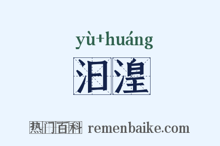 汩湟是什么意思的图片